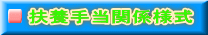 扶養手当関係様式
