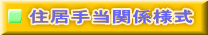 住居手当関係様式