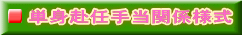 単身赴任手当関係様式