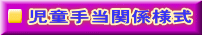 児童手当関係様式