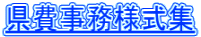県費事務様式集