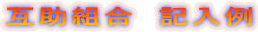 互助組合 記入例