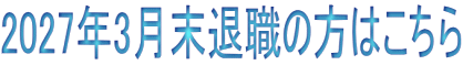 2027年3月末退職の方はこちら