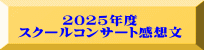2025年度 スクールコンサート感想文
