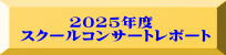 2025年度 スクールコンサートレポート