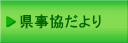 県事協だより