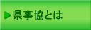 県事協とは