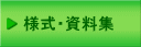 様式・資料集