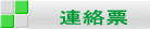 連絡票