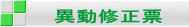 異動修正票