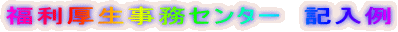 福利厚生事務センター　記入例